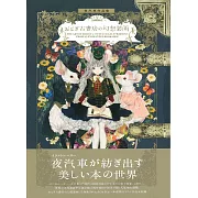 夜汽車作品集：おとぎ古書店の幻想裝畫