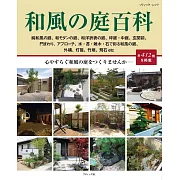 美麗和風庭園佈置設計實例集