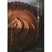Murayoshi Masayuki美味可口巧克力甜點製作食譜集