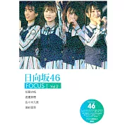 日向坂46寫真專集：FOCUS！Vol.2