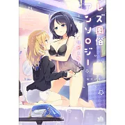 レズ風俗アンソロジー リピーター