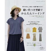 時髦女性服飾簡單裁縫作品24款：附型紙2枚