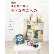 （新版）碎布裁縫可愛布製提袋小物作品76款