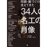 34位印刷‧造紙職人工作鑑賞解析手冊