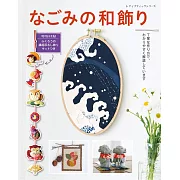 可愛和風造型吊飾小物手藝作品集：附材料組