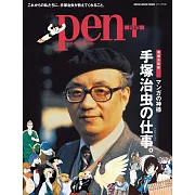 Pen+漫畫之神手塚治虫完全解析讀本 增補決定版