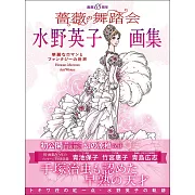 水野英子畫集 ：薔薇的舞踏會