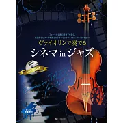 爵士風格電影名曲小提琴演奏樂譜精選集（附CD）