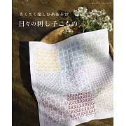 可愛日常傳統刺子繡圖案裝飾作品集