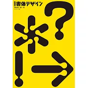 新裝版 書體設計完全專集