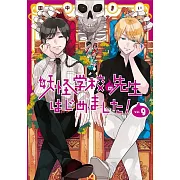 妖怪学校の先生はじめました! 9