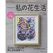 我的押花生活 NO.98：2020日本押花特集