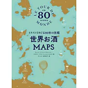 世界美酒地圖插畫圖解解析專集