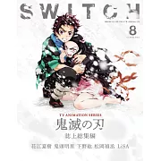 SWITCH影視文藝特寫2020 NO.8：鬼滅之刃誌上總集編特集