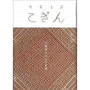 SORATOBUKOGIN刺繡圖案作品手冊 第3號