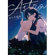 Aちき畫集：Astra