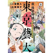 最後の秘境 東京藝大 3： 天才たちのカオスな日常