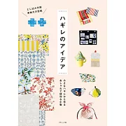 碎布料製作可愛實用生活小物創意手藝集