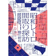 昭和復古風格住宅隔間設計實例手冊