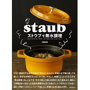 STAUB鑄鐵鍋製作無水美味料理食譜集