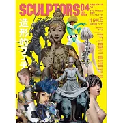 SCULPTORS04原創造形與原型作品專集 04