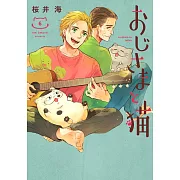 （日本漫畫特別版）おじさまと貓 6：附迷你畫集