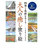 美麗四季與名所療癒著色繪圖案作品集