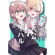 少女漫画主人公×ライバルさん 2