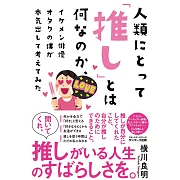 人類にとって「推し」とは何なのか、イケメン俳優オタクの僕が本気出して考えてみた