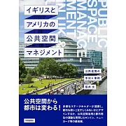 イギリスとアメリカの公共空間マネジメント: 公民連携の手法と事例