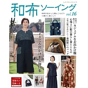 和布裁縫美麗服飾小物作品集 VOL.16