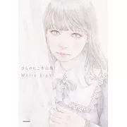 HIRANO NICO插畫作品集：White Light