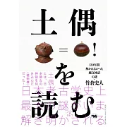 土偶を読む――130年間解かれなかった縄文神話の謎