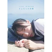 STU48 藪下楓寫真集：さよならの余韻