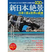 新日本絕景日本世界絕景探訪導覽專集