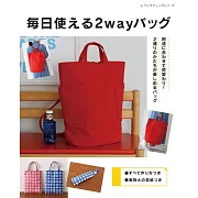 各式日常2用生活提袋裁縫手藝集