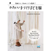 簡單手作可愛兒童服飾裁縫作品集