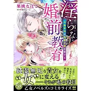 淫らな婚前教育~冷徹宰相は鳥籠令嬢を愛でる~