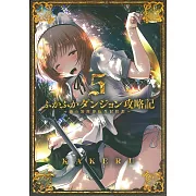 ふかふかダンジョン攻略記~俺の異世界転生冒険譚~ 5