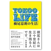 YOKOO LIFE 橫尾忠則の生活