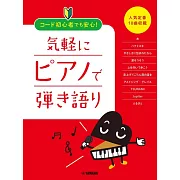 輕鬆鋼琴彈奏初學人氣定番10曲樂譜精選集