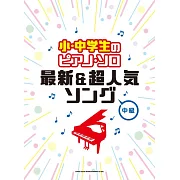 小學生與中學生最新＆超人氣歌曲鋼琴獨奏樂譜集