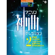 STAGEA Popular（5～3級）Vol.115人氣動畫神曲精選樂譜集2