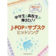 簡單初學中學生與高校生J－POPＸ下載歌曲鋼琴彈奏樂譜集