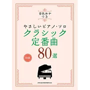 簡單初學經典定番歌曲鋼琴獨奏樂譜精選80曲