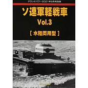 蘇聯軍輕戰車完全解析專集 VOL.3：[水陸兩用型]