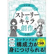 漫畫故事＆角色人物創作技巧入門講座