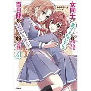 女同士とかありえないでしょと言い張る女の子を、百日間で徹底的に落とす百合のお話 4