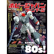 HOBBY JAPAN復古模型完全專集 VOL.6