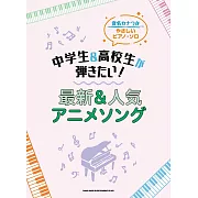 簡單初學中學生與高校生最新＆人氣動畫歌曲鋼琴彈奏樂譜集